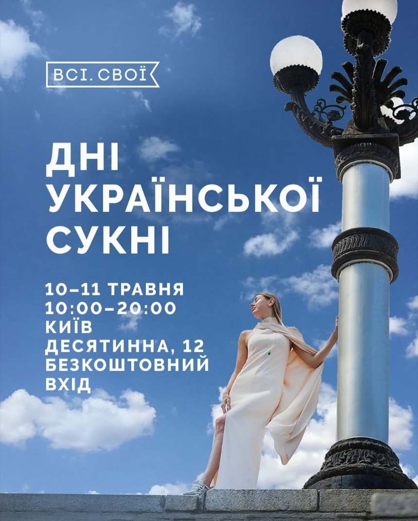 Маркет Дні української сукні від Всі. Свої у Києві 10-11 травня 2025 року