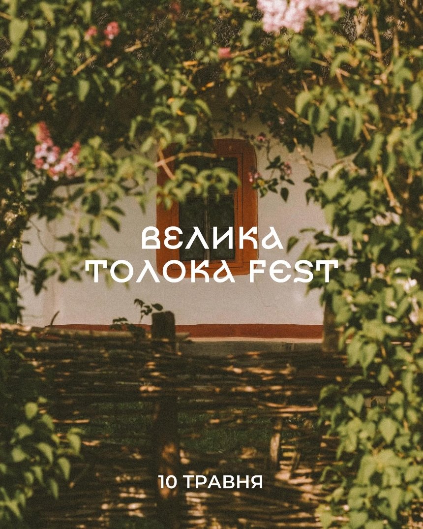 Велика ТОЛОКА Fest у Пирогові в Києві 10 травня 2025 року