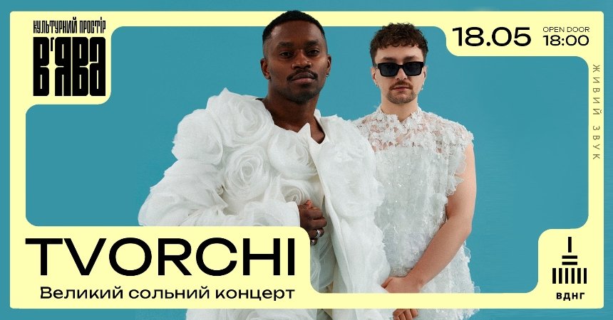 Великий сольний концерт TVORCHI у В'ЯВА у Києві 18 травня 2025 року