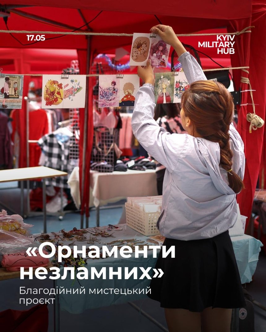 Благодійний мистецький проєкт Орнаменти незламних від Київ Мілітарі Хаб 17 травня 2025 року