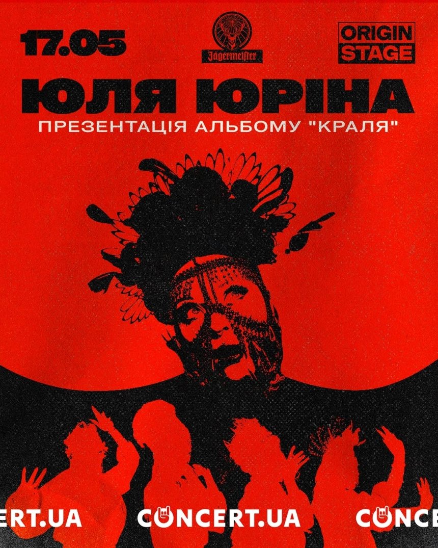 Юля Юріна. Презентація альбому Краля 17 травня 2025 року у Києві