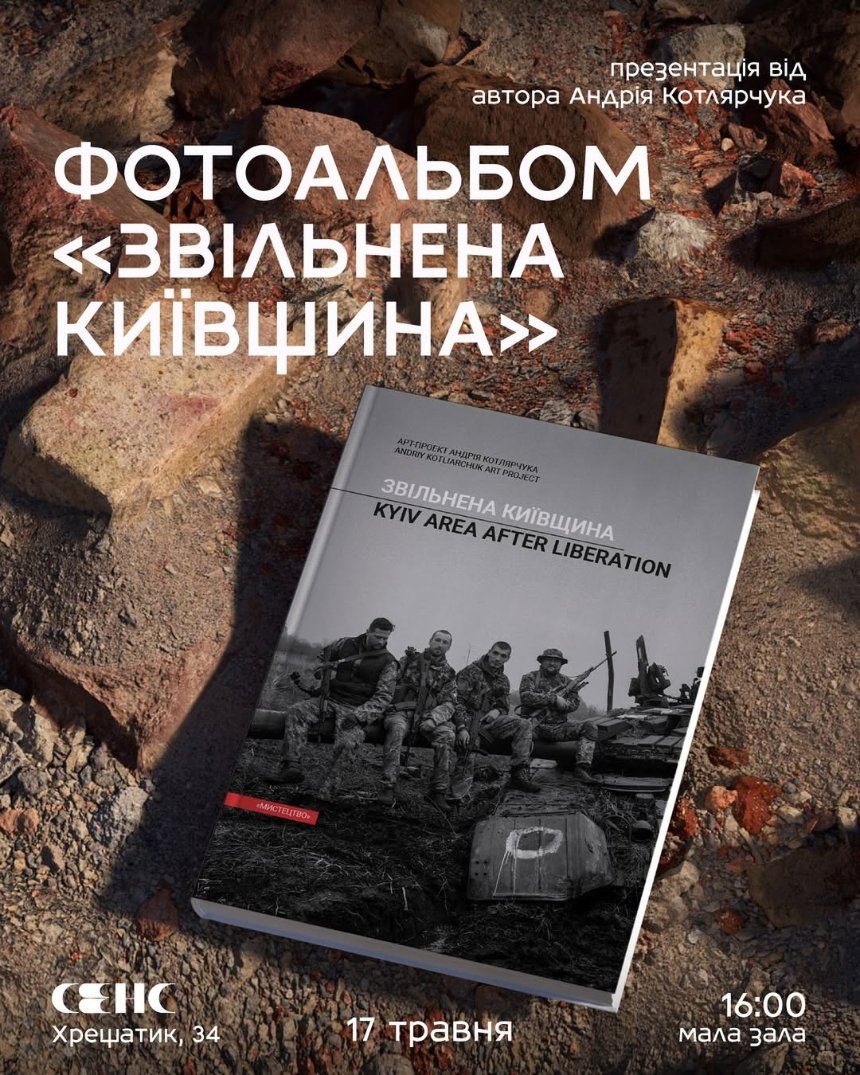 Презентація фотоальбому Звільнена Київщина у Києві 17 травня 2025 року