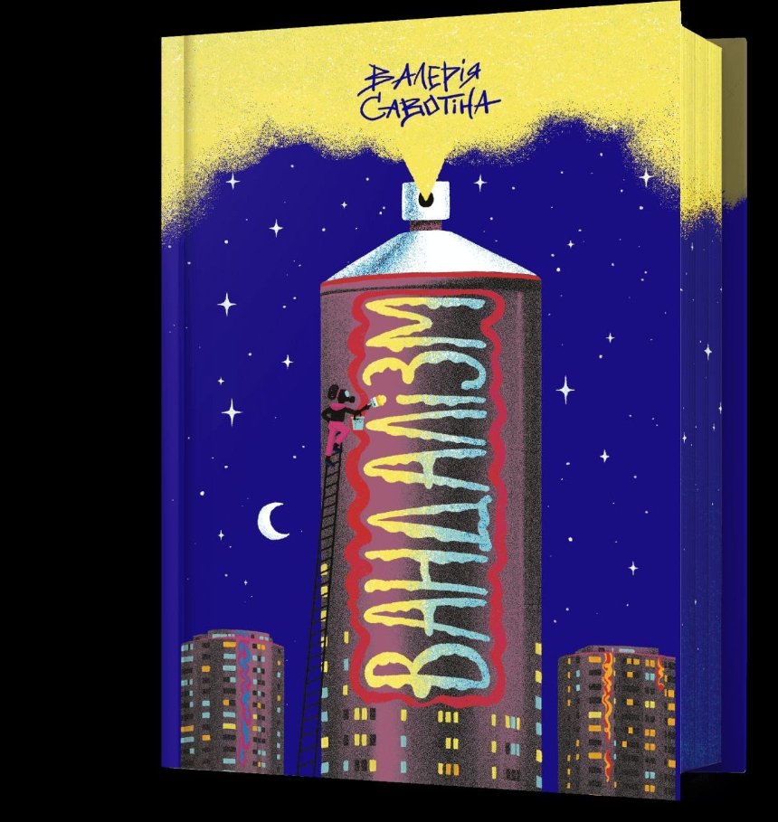 “Вандалізм”, Валерія Савотіна