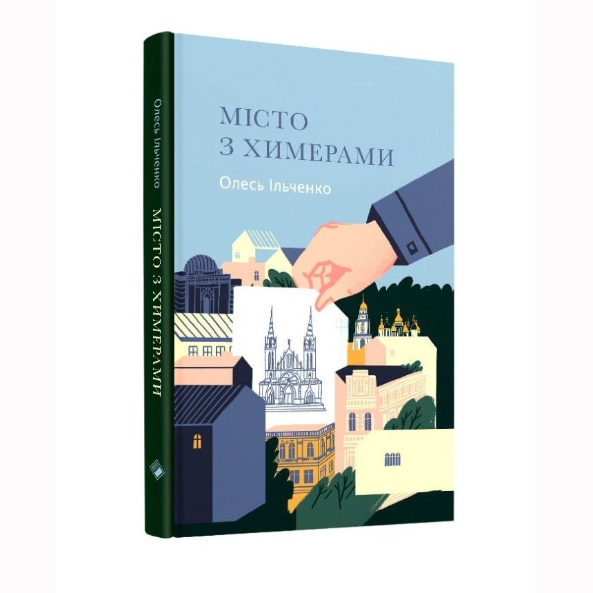 “Місто з химерами”, Олесь Ільченко