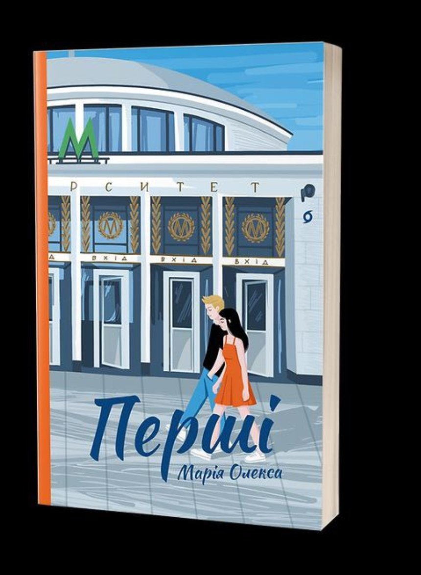 “Перші”, Марія Олекса