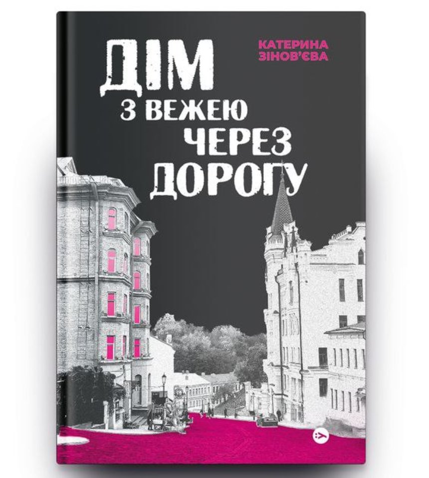 “Дім з вежею через дорогу”, Єкатерина Зінов’єва
