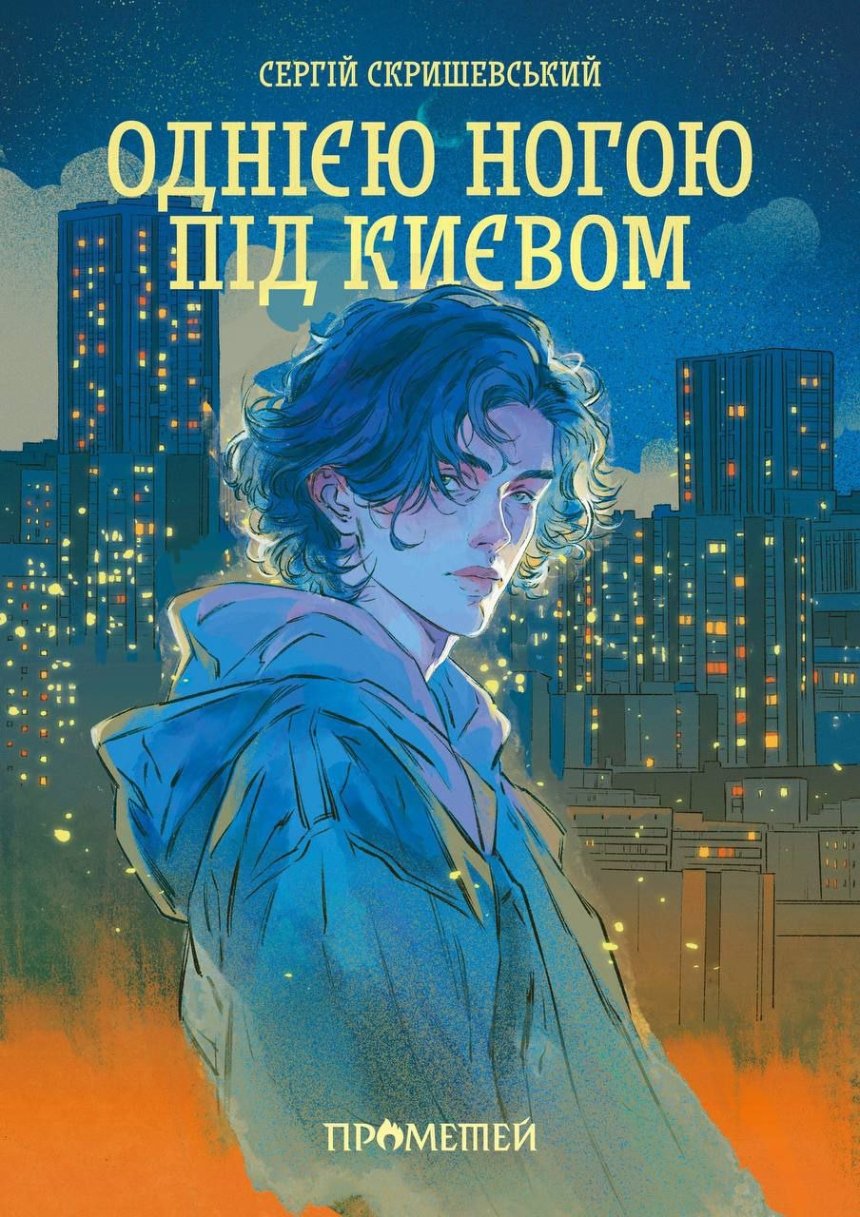 “Однією ногою під Києвом”, Сергій Скришевський