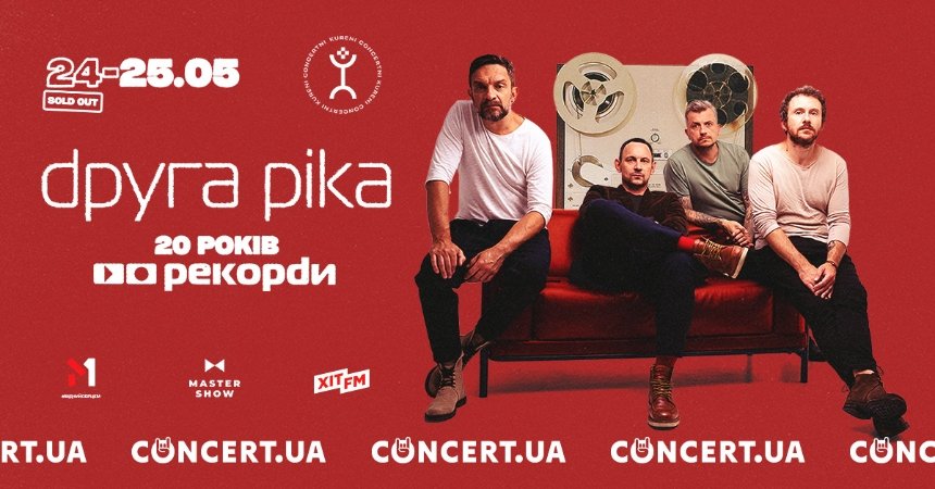 Концерт Друга Ріка 24-25 травня