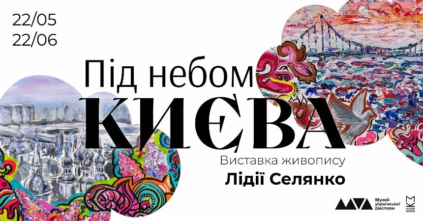 "Під небом Києва"