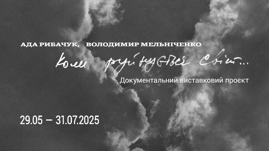 "Коли руйнується світ"