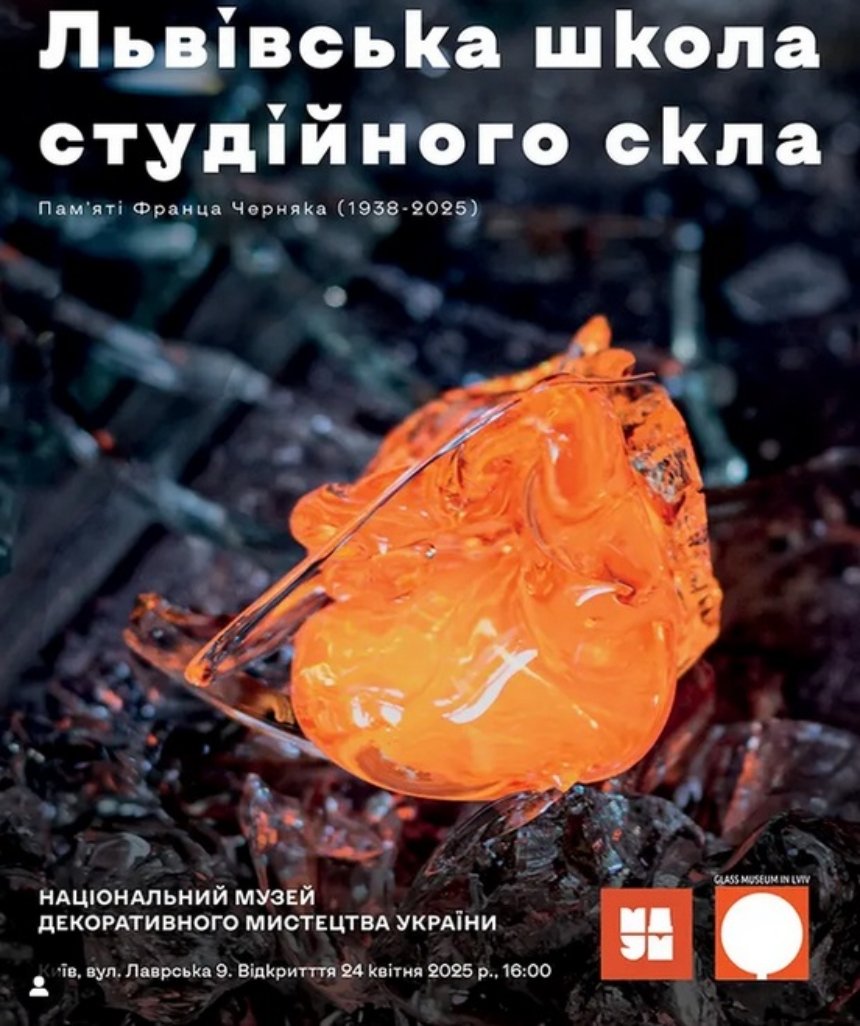 "Львівська школа студійного скла"