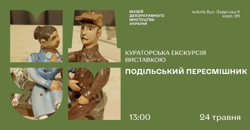 "Подільський пересмішник: театр в кераміці"