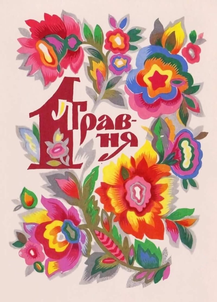 Привітання з Міжнародним днем праці: у віршах, прозі та святкових листівках
