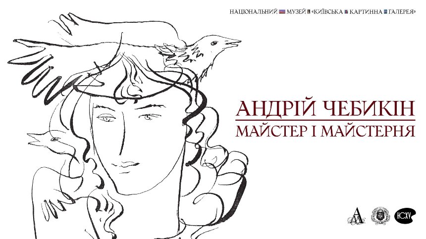 "Андрій Чебикін. Майстер і майстерня"