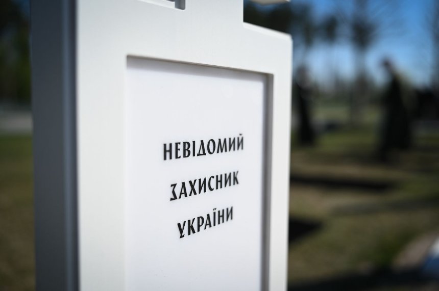 На Київщині поховали вісьмох невідомих Захисників