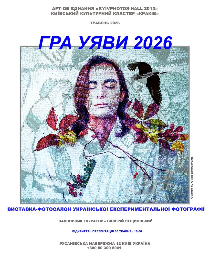 Виставка експериментальної фотографії "Гра уяви 2026"
