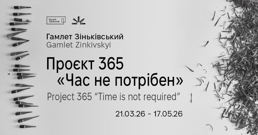 Проєкт 365 "Час не потрібен"