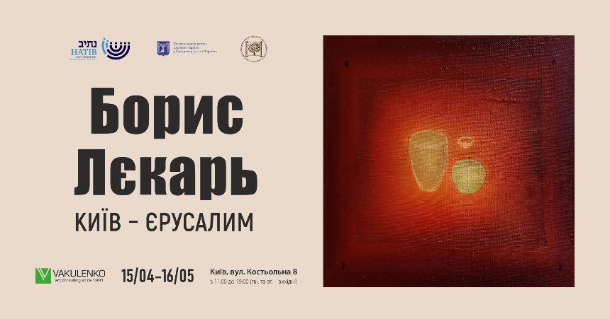 "Київ — Єрусалим"&nbsp;Бориса Лєкаря