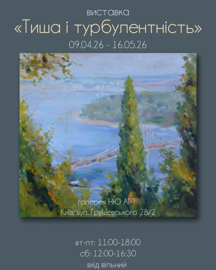 "Тиша і турбулентність"
