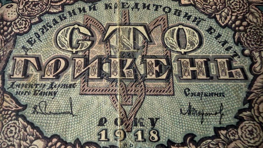 Митниця у Києві вилучила з посилки раритетну банкноту часів УНР