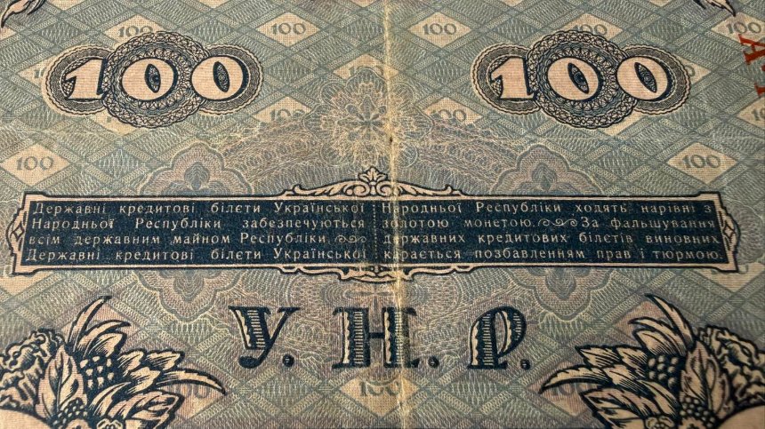 Митниця у Києві вилучила з посилки раритетну банкноту часів УНР
