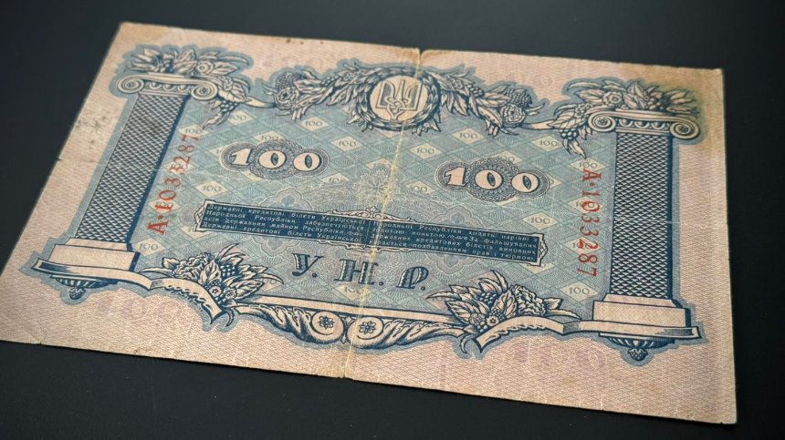 Митниця у Києві вилучила з посилки раритетну банкноту часів УНР