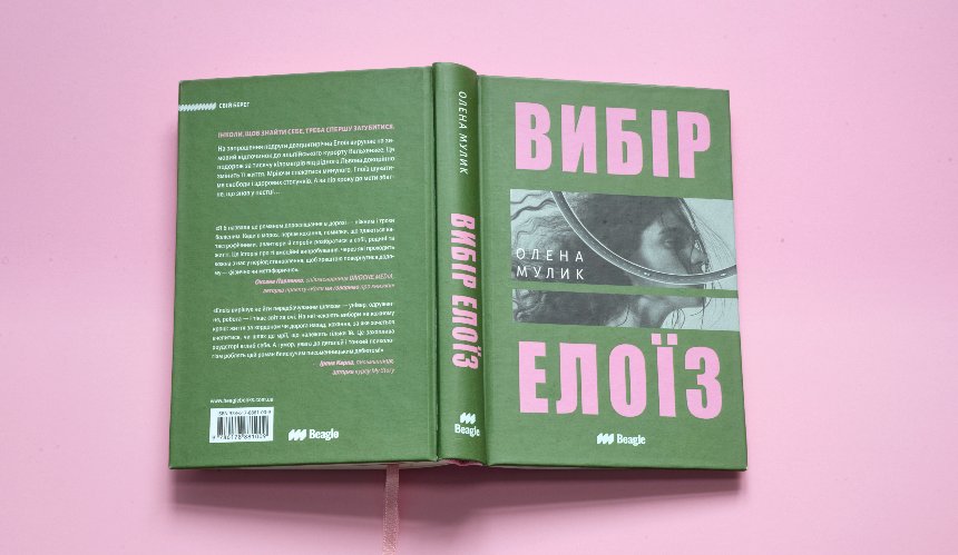 Вийшов роман про юність української авторки Олени Мулик "Вибір Елоїз"