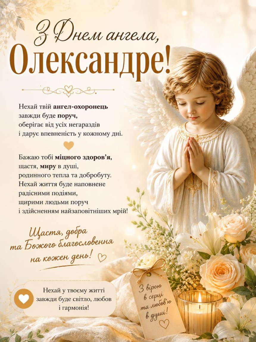 З Днем ангела Олександра