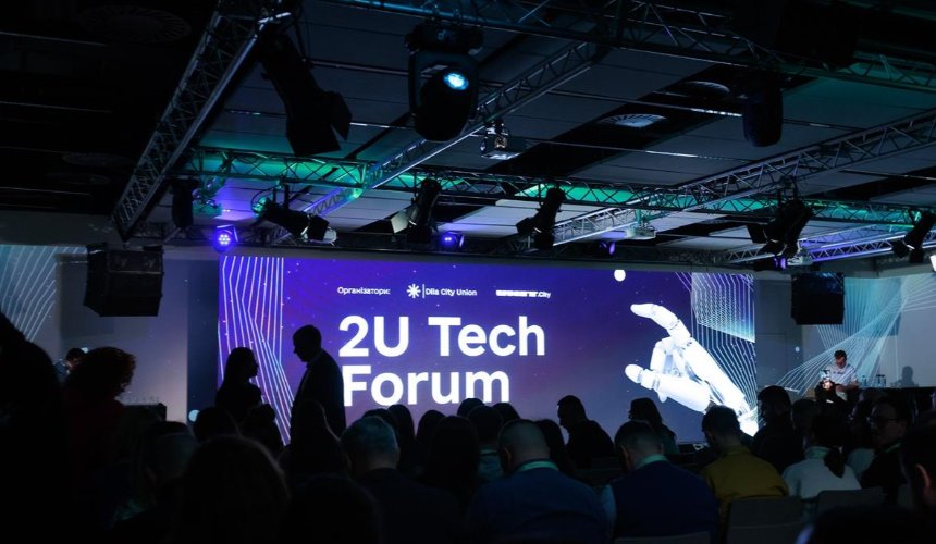 У Києві відбудеться 2U Tech Forum: майданчик для синергії між бізнесом, державою та інноваціями