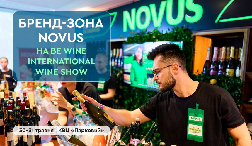 Вино, Київ і настрій на літо: NOVUS запрошує до своєї бренд-зони на Be Wine 2026