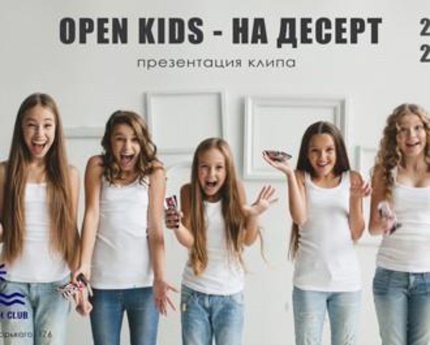 Десерт-презентация клипа от молодежного коллектива Open Kids: розыгрыш билетов (завершен)