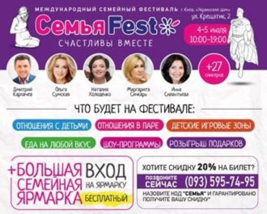 4-5 июля в Украинском Доме пройдет фестиваль «Семья Fest»