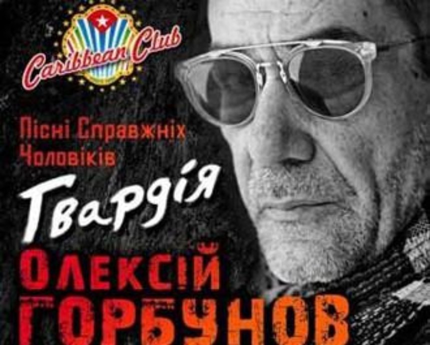 Концерт Алексея Горбунова "Гвардия": розыгрыш билетов