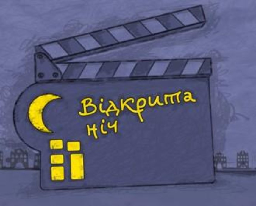 В Киеве пройдет фестиваль украинских короткометражек "Відкрита ніч - дубль 18"