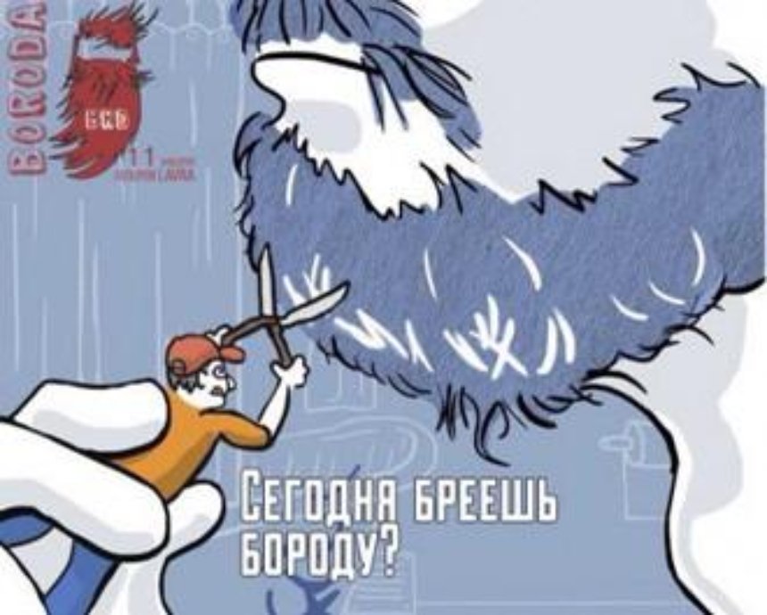 В Киеве проведут первый Праздник бороды