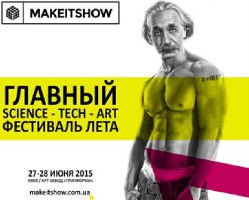 Фестиваль инноваций и творчества Make It Show:  розыгрыш билетов