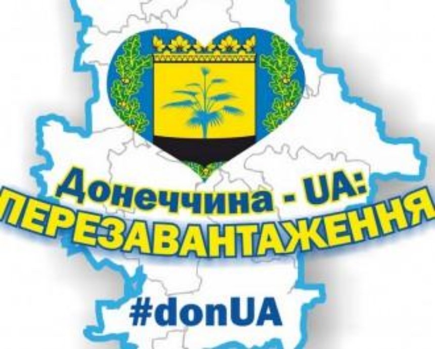 В Киеве состоится фестиваль «Донеччина – UA: Перезавантаження»