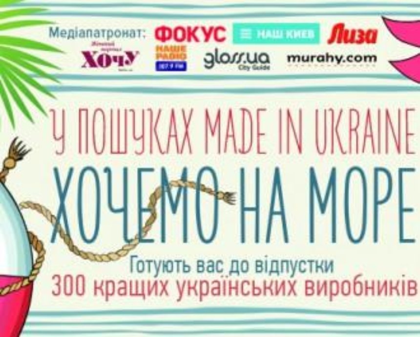 Фестиваль «У пошуках Made in Ukraine»: відправляється на море