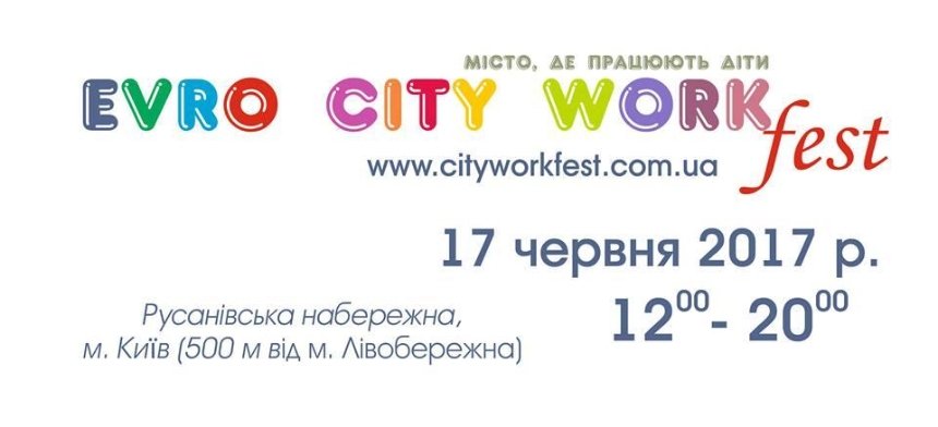 У Києві відбудеться фестиваль Evro City Work Fest