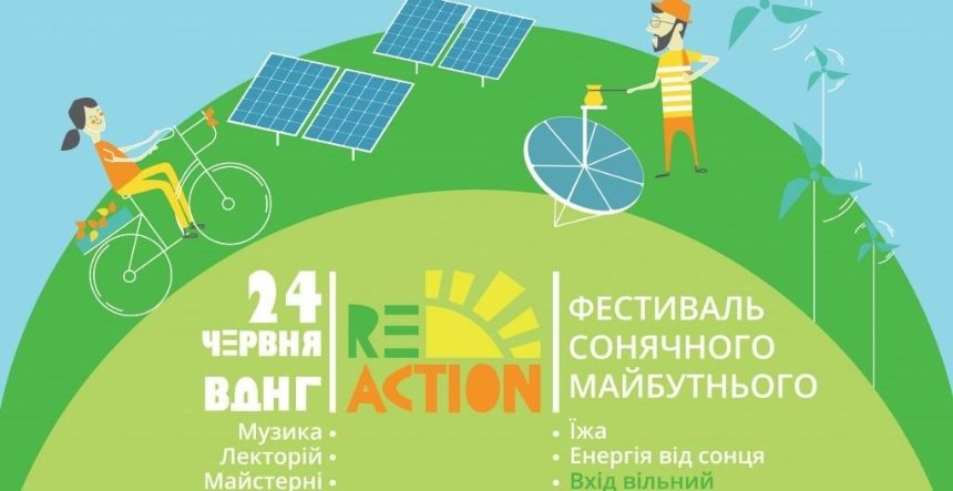У Києві відбудеться фестиваль сонячного майбутнього ReAction-2017