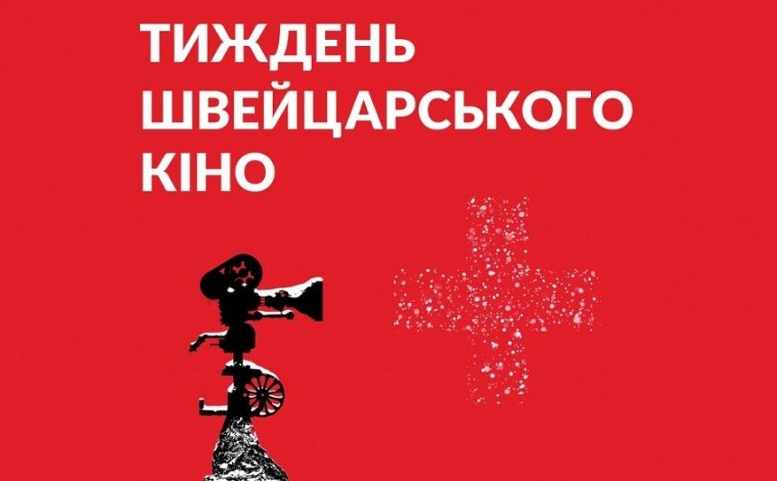 В Киеве пройдет Неделя швейцарского кино