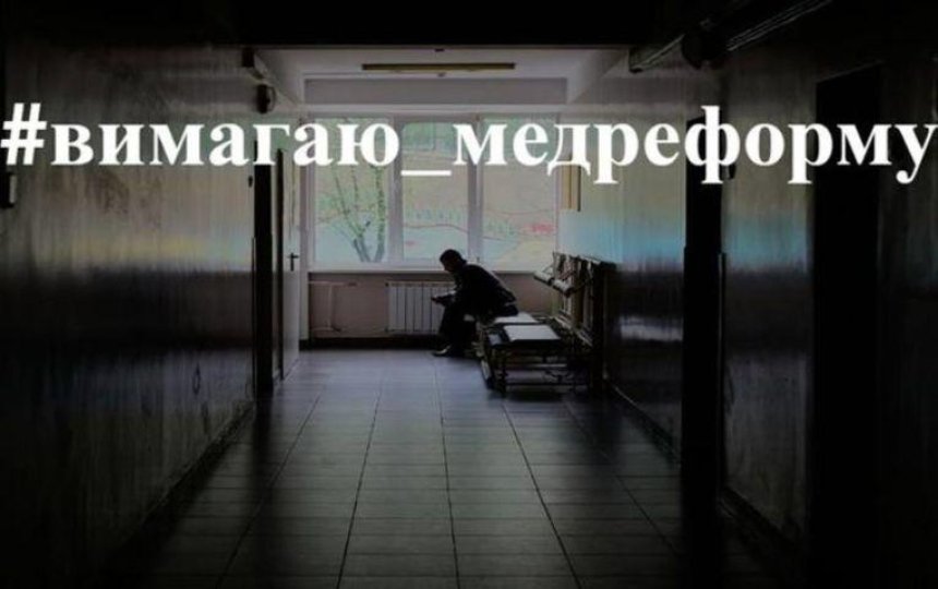 В сети запустили флешмоб в поддержку медицинской реформы в Украине