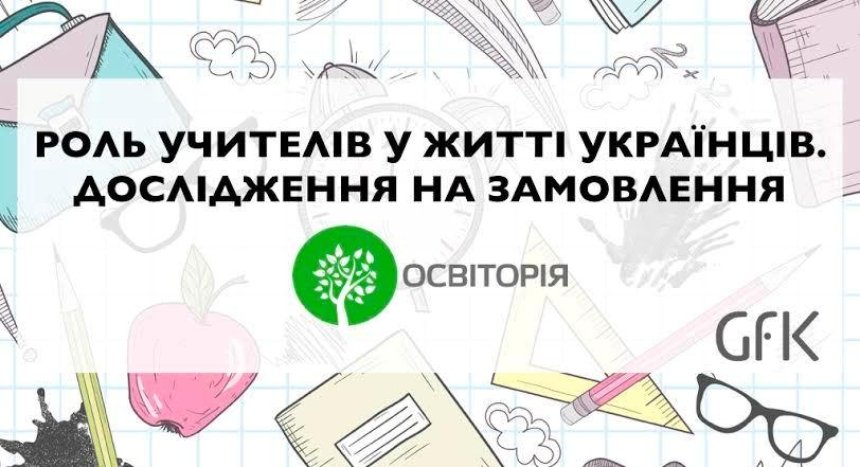 Исследование показало, где в Украине больше всего ценят труд учителя