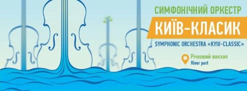 У Києві пройде концерт симфонічного оркестру на воді