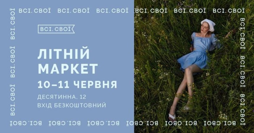 Куди піти у Києві на вихідних: афіша 9-11 червня, Літній маркет від Всі Свої