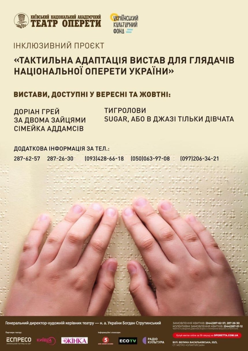 У Національній опереті України адаптують п’ять вистав для глядачів з порушенням зору