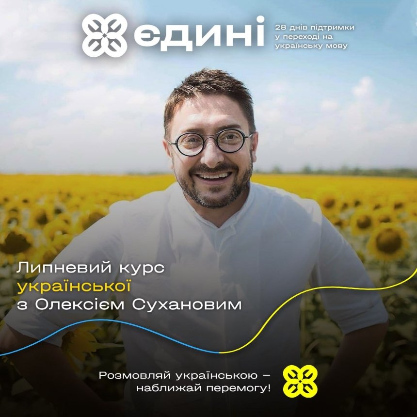 Липневий онлайн-курс "Єдині" з переходу на українську мову