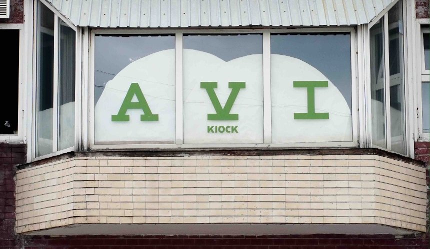 Нове місце: Avi Kiosk від Алекса Купера 