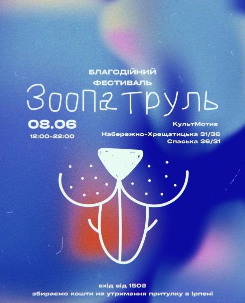 Благодійний фестиваль для ЗооПатруля у “КультМотиві” у Києві