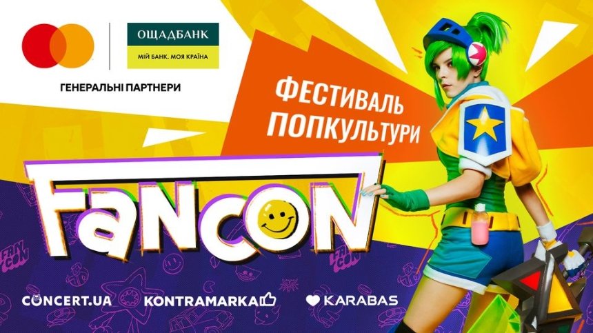 Фестиваль попкультури FanCon у Києві